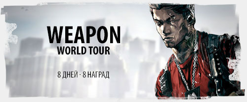  Weapon World Tour